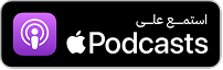Apple Podcasts Arabic